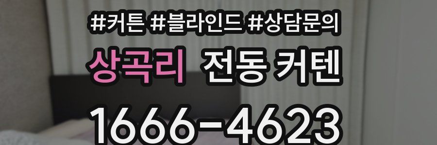 상곡리 전동 커텐
