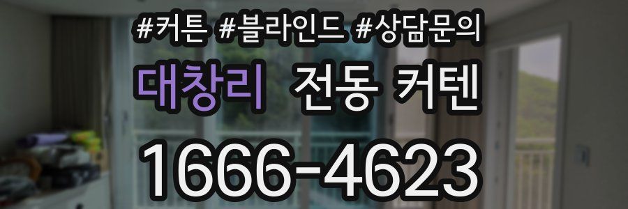 대창리 전동 커텐