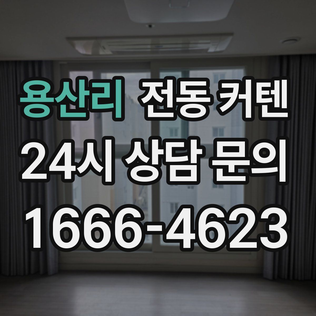 용산리 전동 커텐