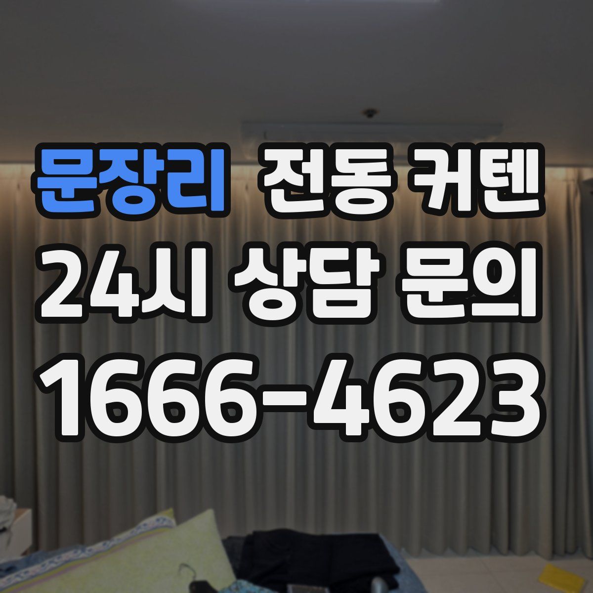 문장리 전동 커텐
