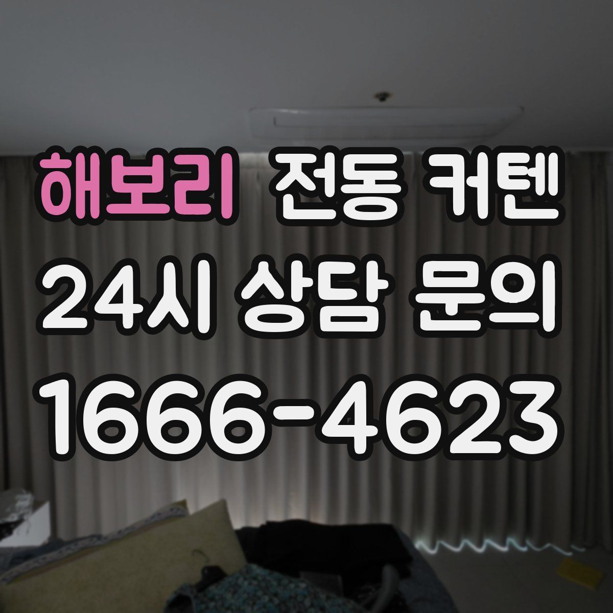 해보리 전동 커텐