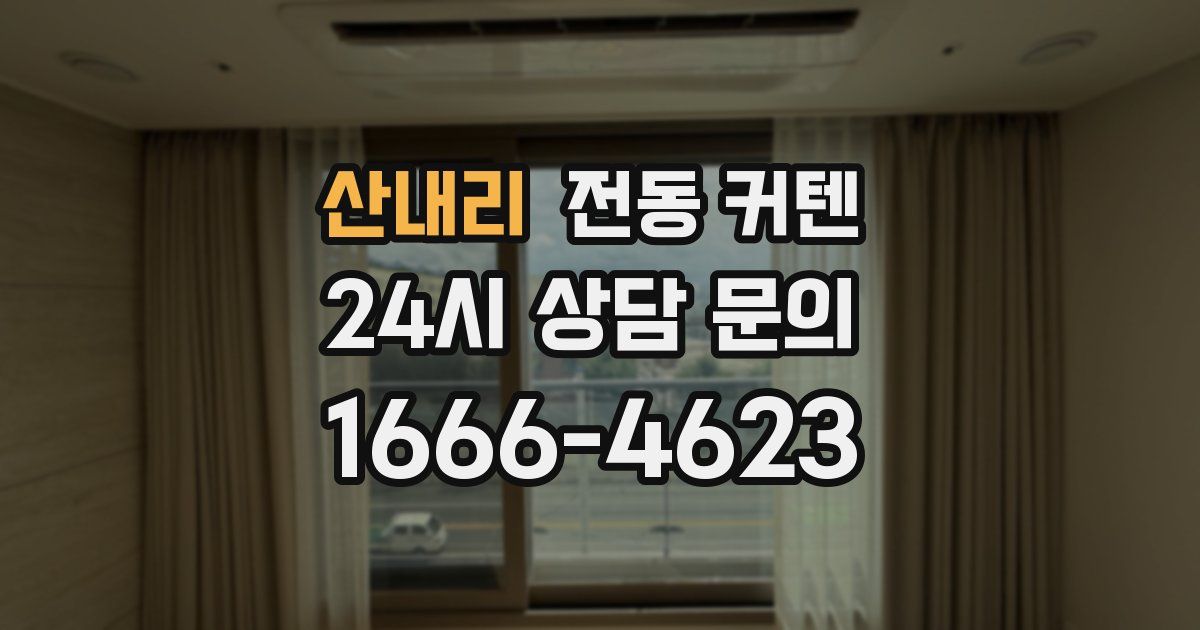 산내리 전동 커텐