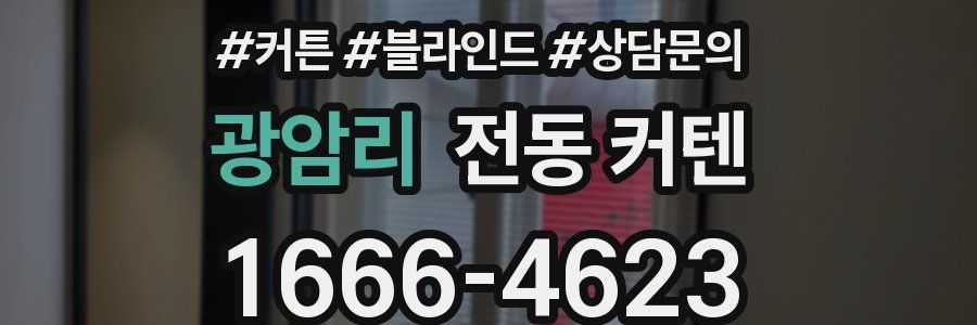 광암리 전동 커텐