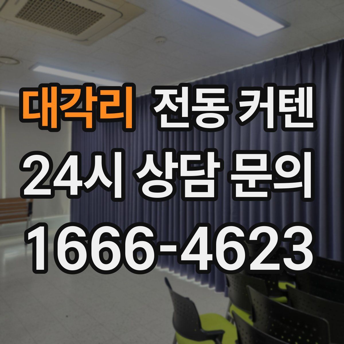 대각리 전동 커텐