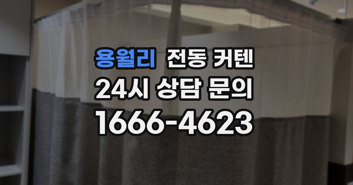 용월리 전동 커텐