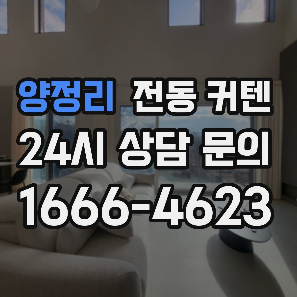양정리 전동 커텐