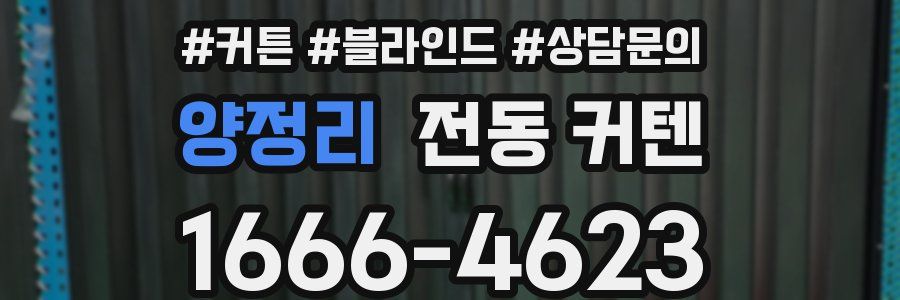 양정리 전동 커텐
