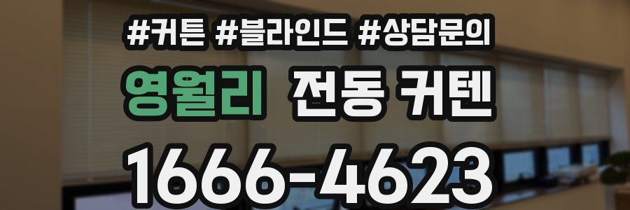 영월리 전동 커텐
