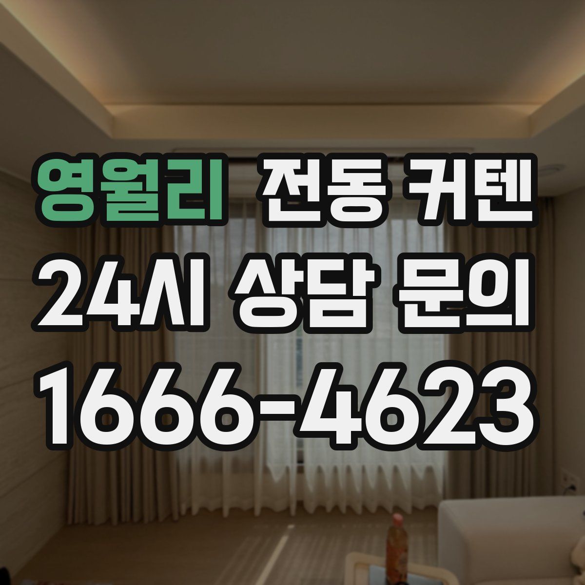 영월리 전동 커텐