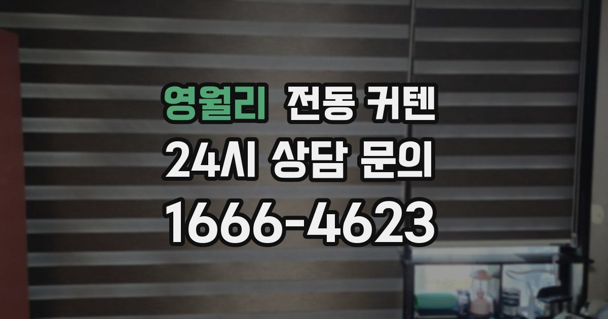 영월리 전동 커텐