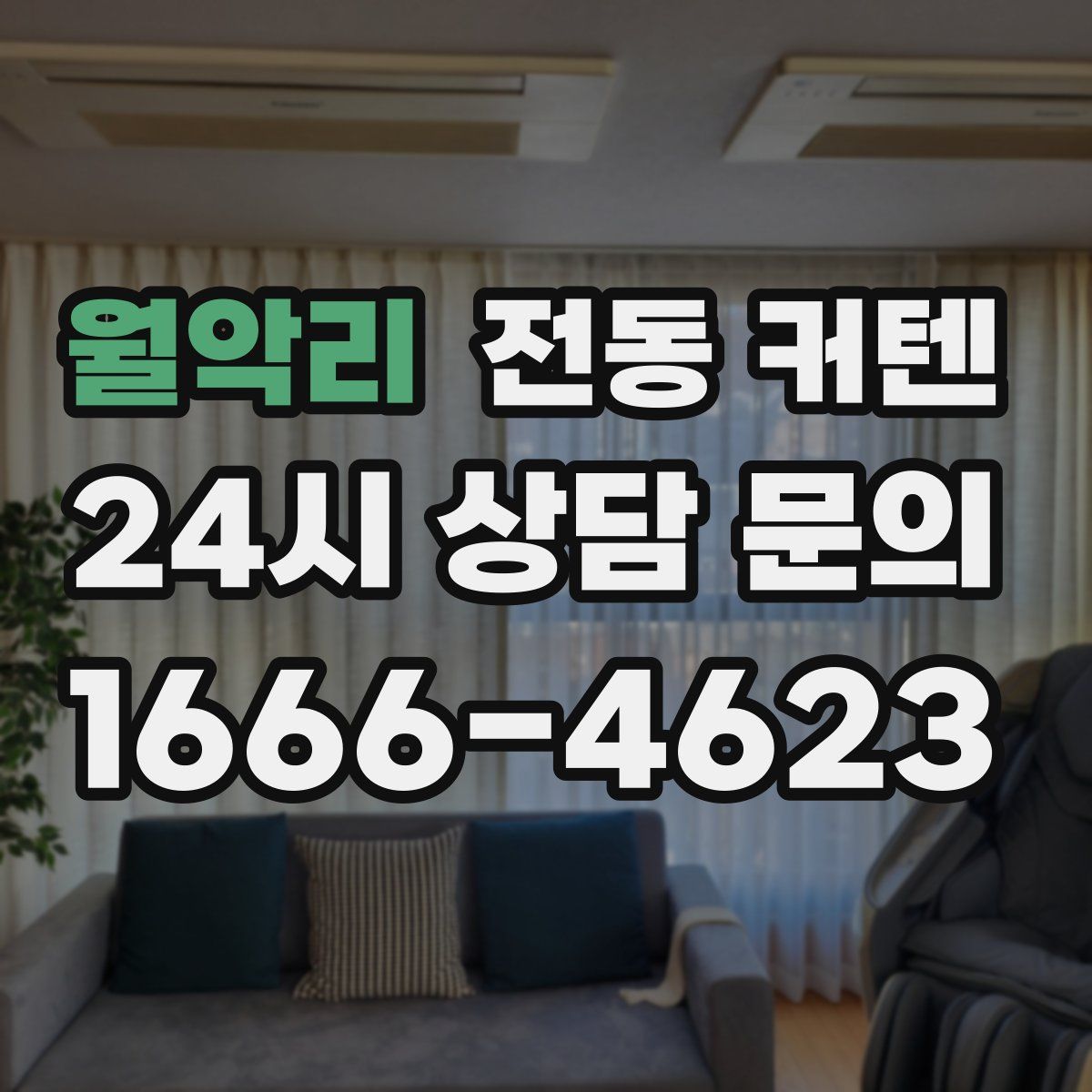 월악리 전동 커텐