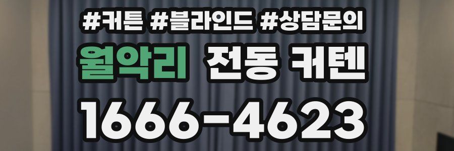 월악리 전동 커텐