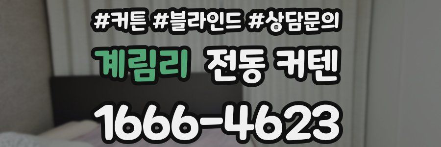 계림리 전동 커텐