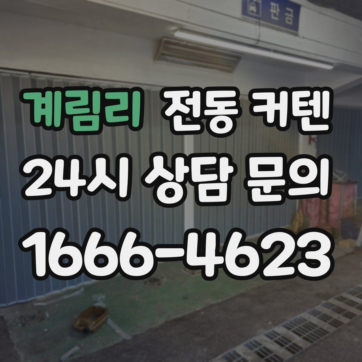 계림리 전동 커텐
