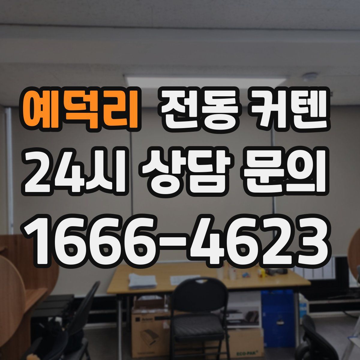 예덕리 전동 커텐