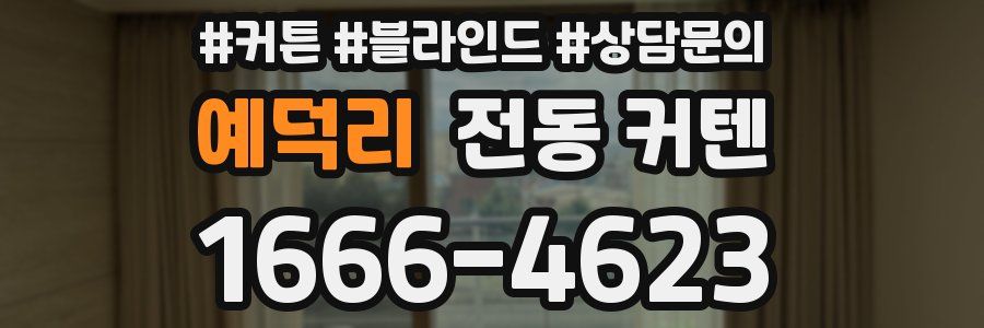 예덕리 전동 커텐