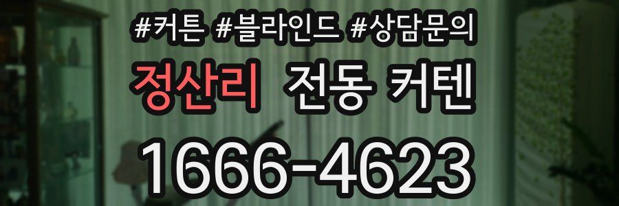 정산리 전동 커텐