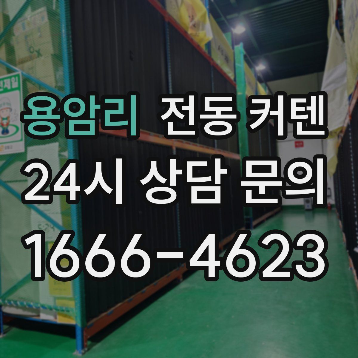 용암리 전동 커텐