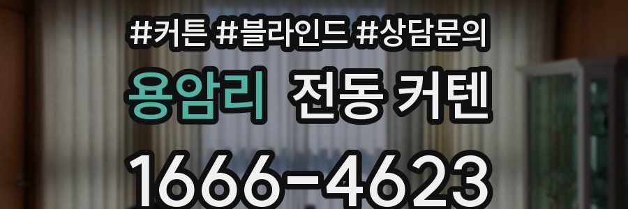 용암리 전동 커텐