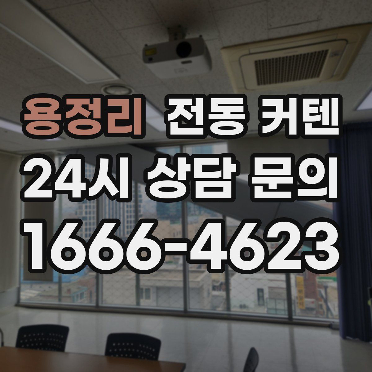 용정리 전동 커텐