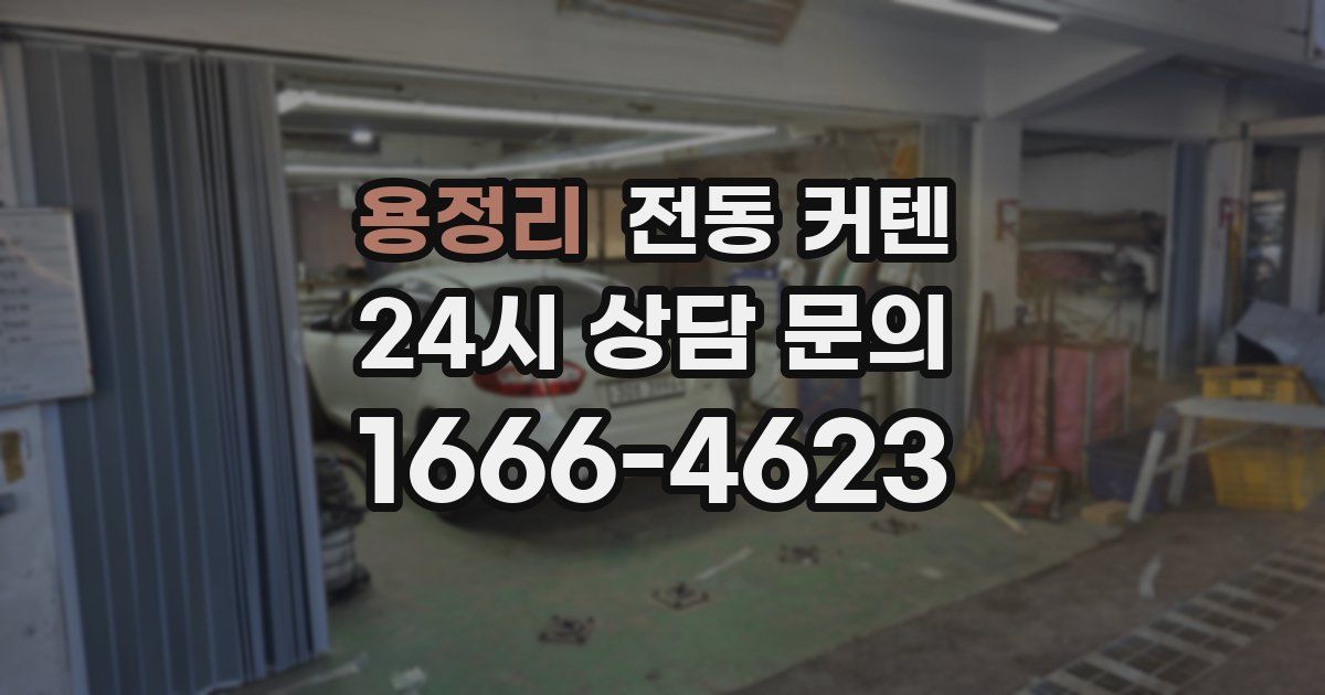용정리 전동 커텐