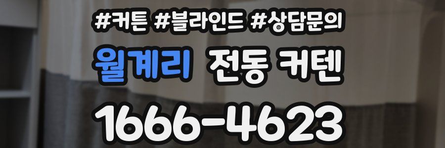 월계리 전동 커텐