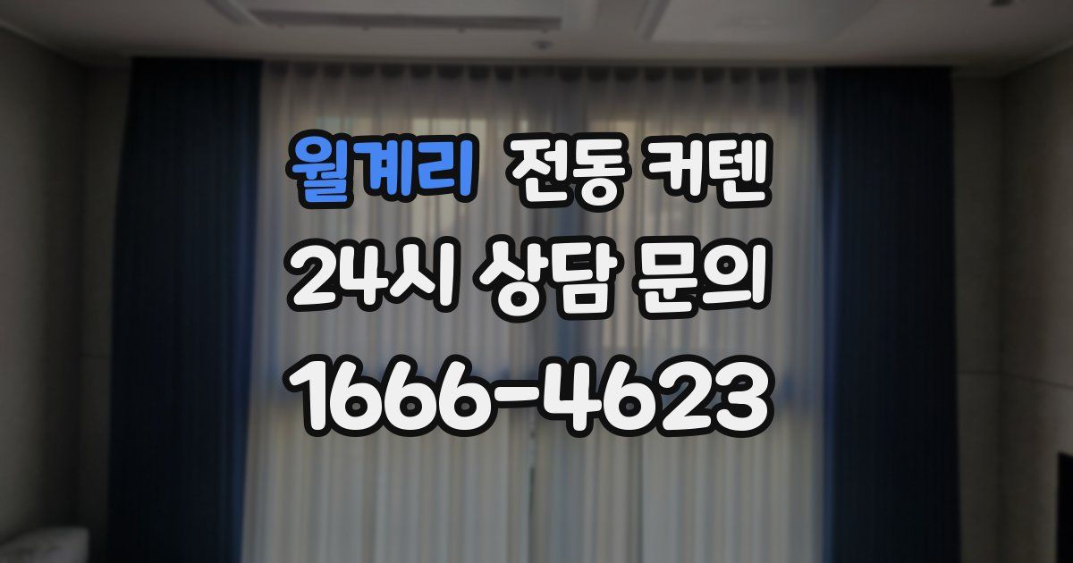 월계리 전동 커텐