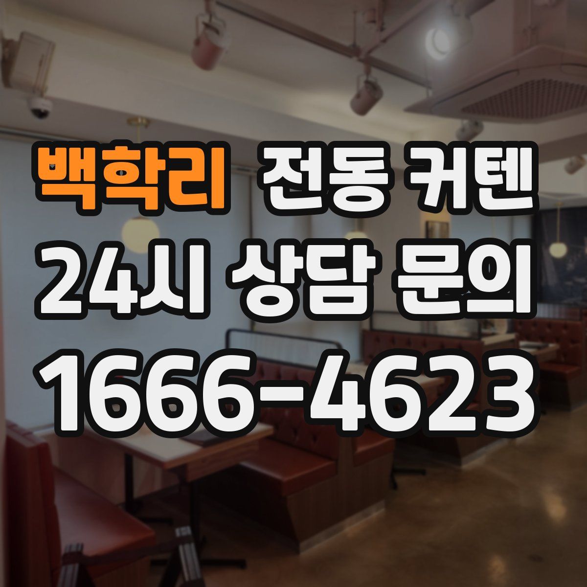 백학리 전동 커텐