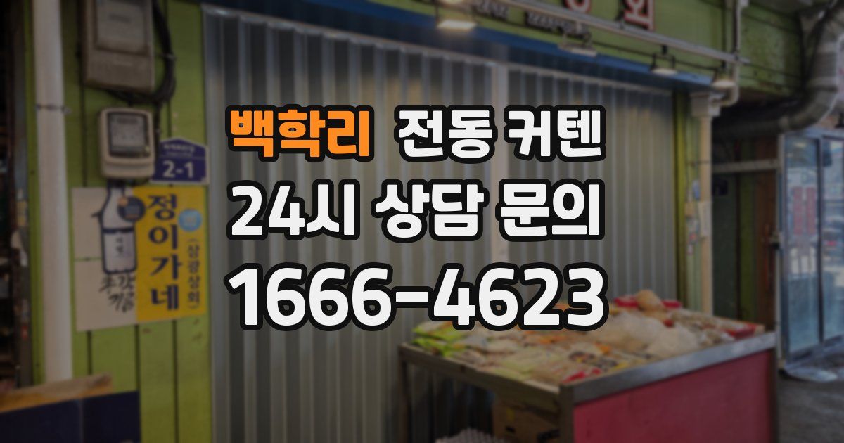 백학리 전동 커텐