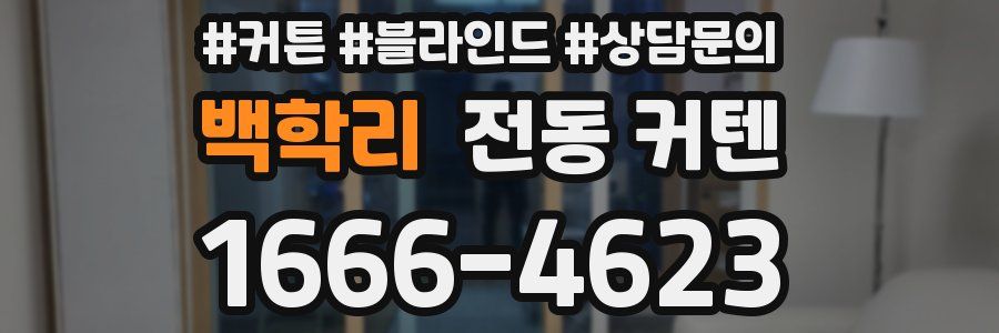 백학리 전동 커텐