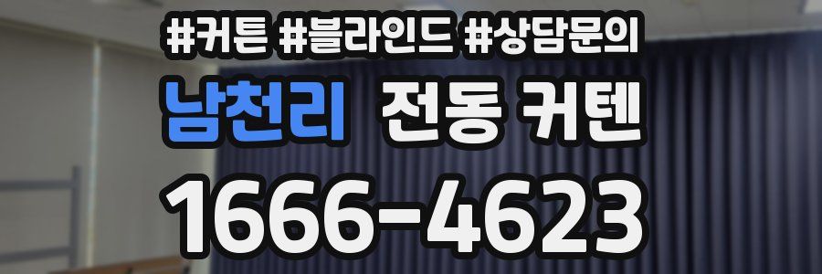 남천리 전동 커텐