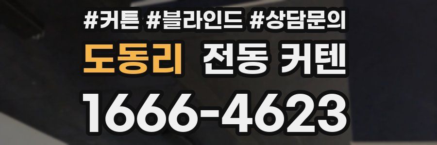 도동리 전동 커텐
