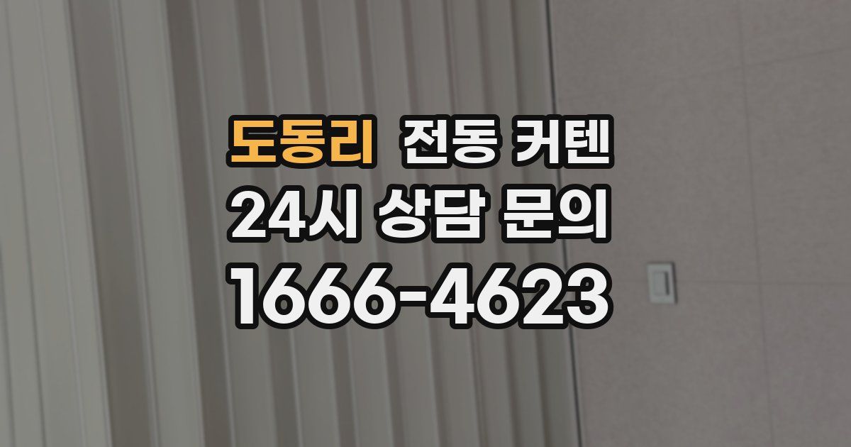 도동리 전동 커텐