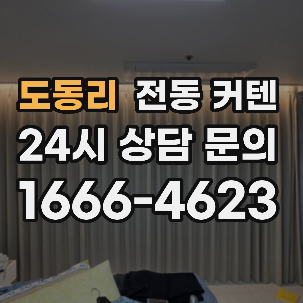 도동리 전동 커텐