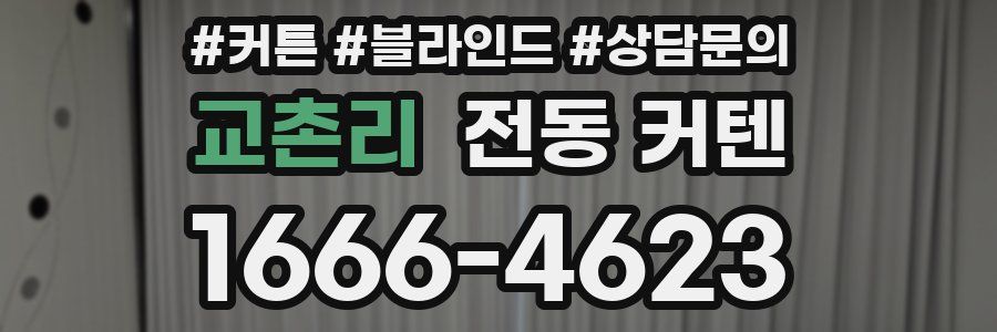 교촌리 전동 커텐