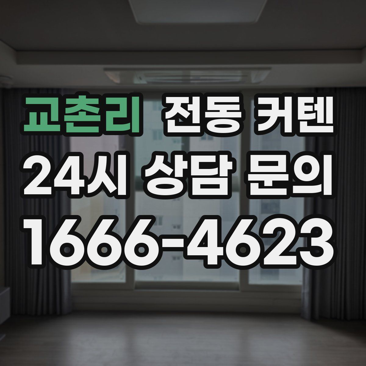 교촌리 전동 커텐