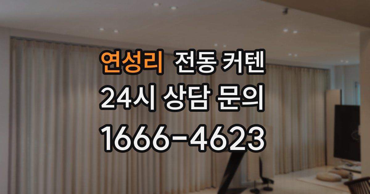 연성리 전동 커텐