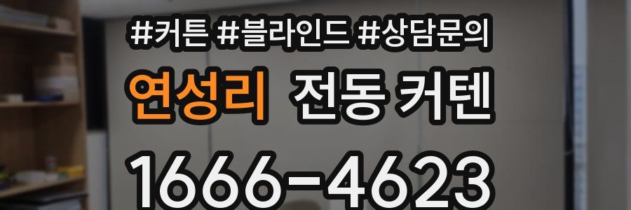 연성리 전동 커텐