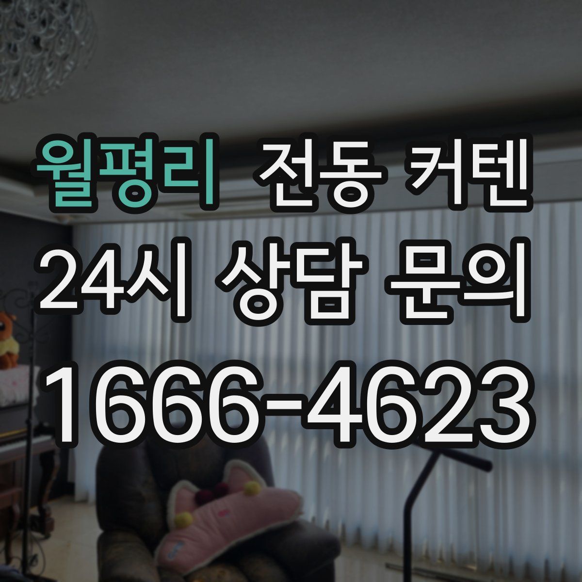 월평리 전동 커텐