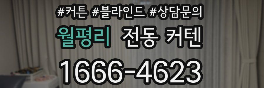 월평리 전동 커텐