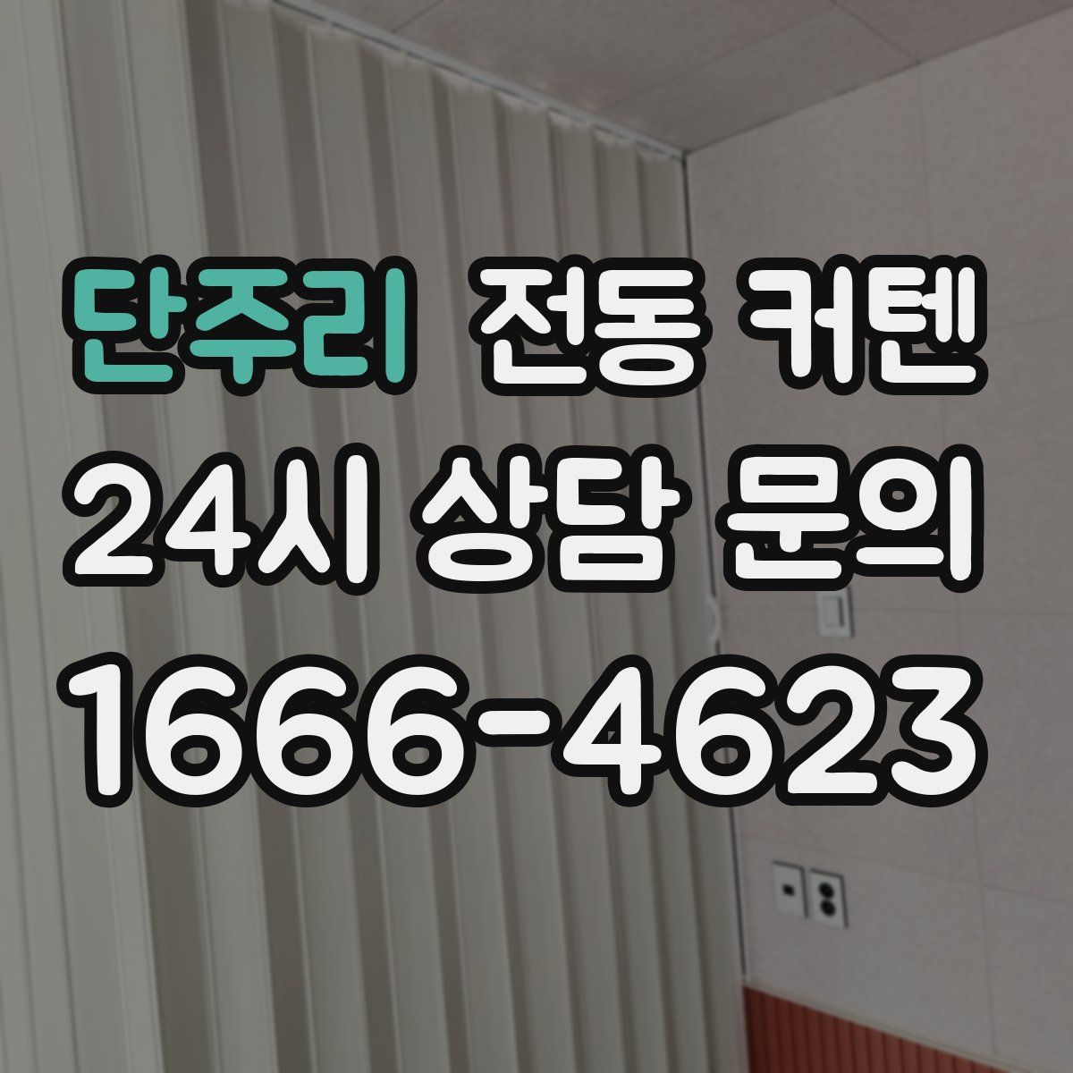 단주리 전동 커텐