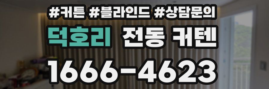 덕호리 전동 커텐