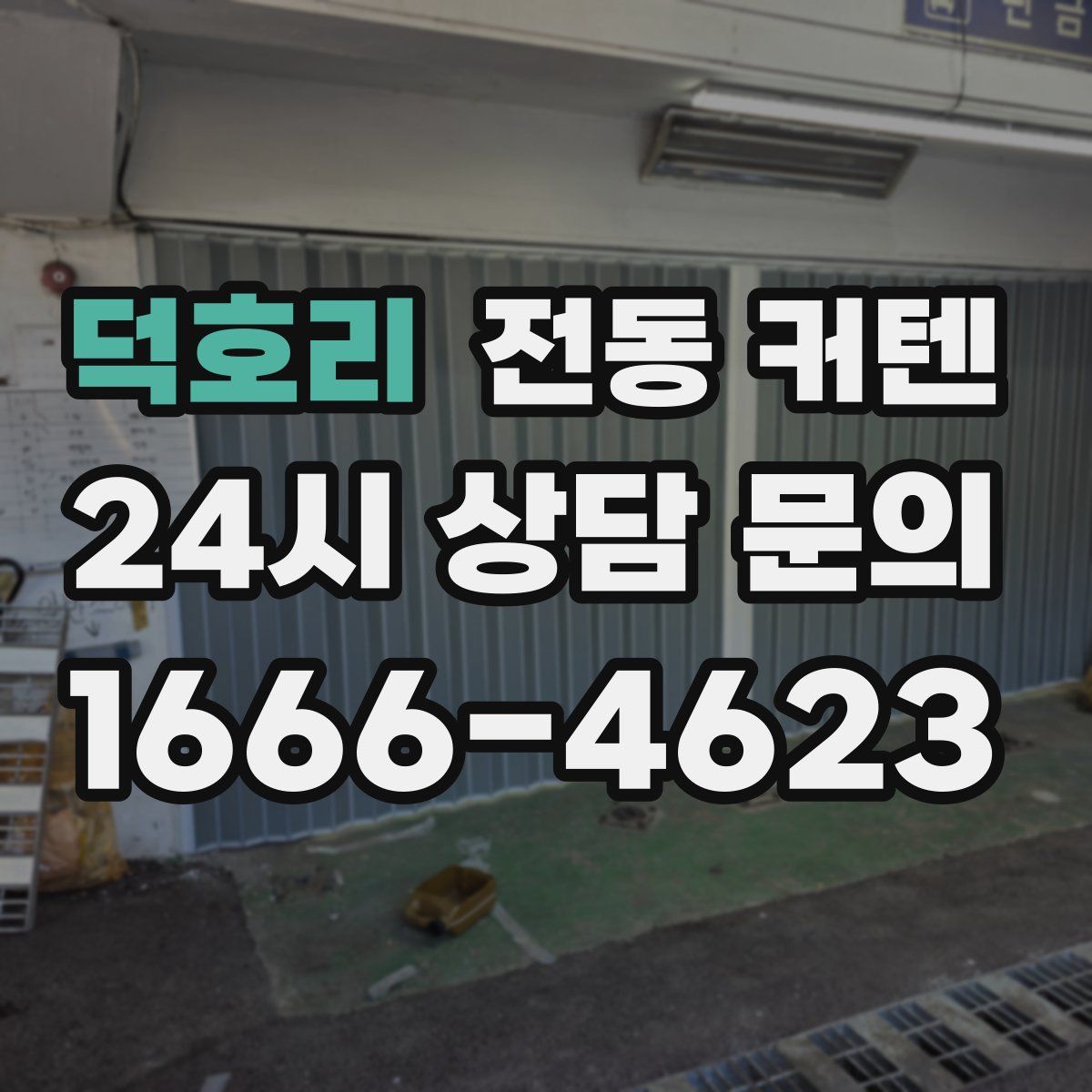 덕호리 전동 커텐