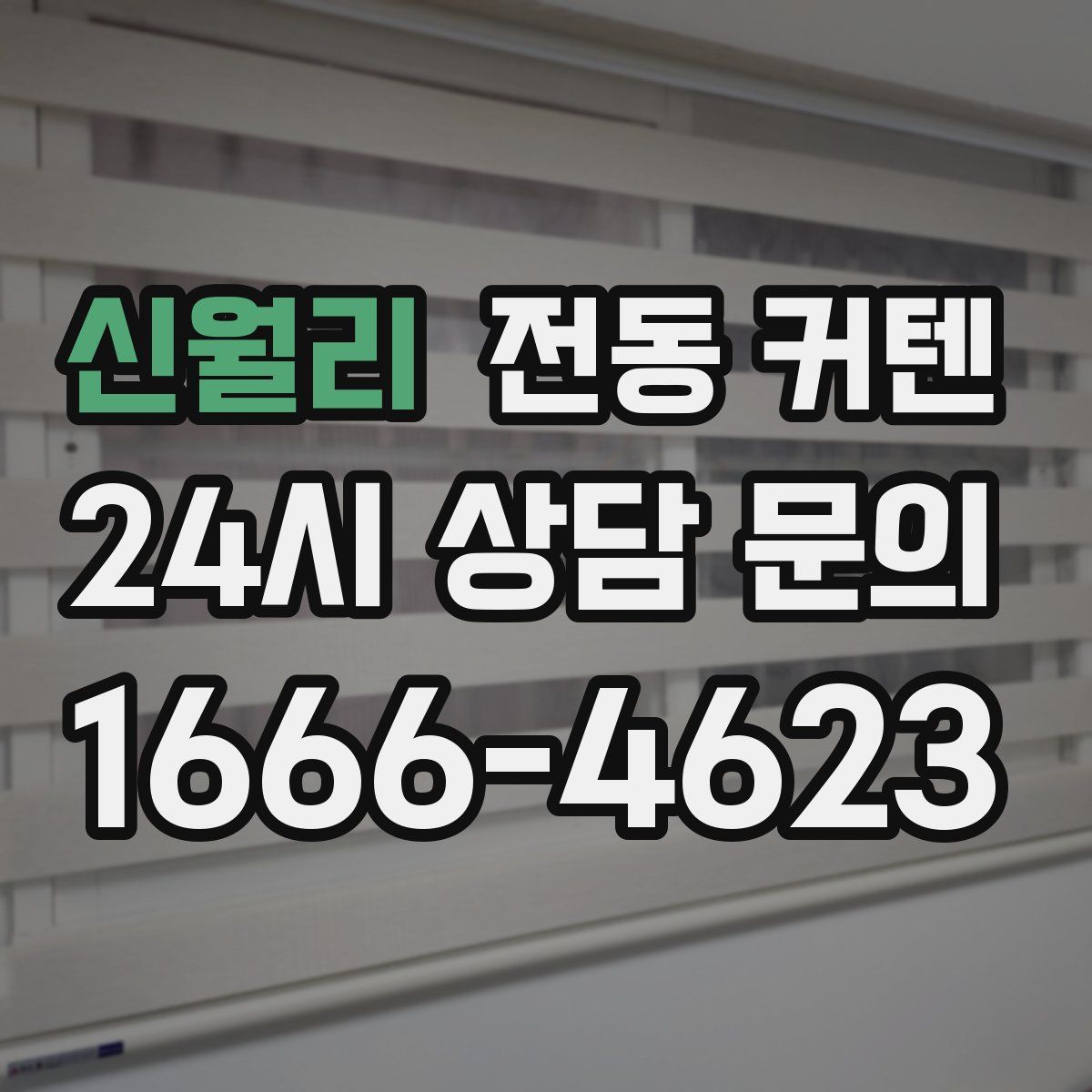 신월리 전동 커텐