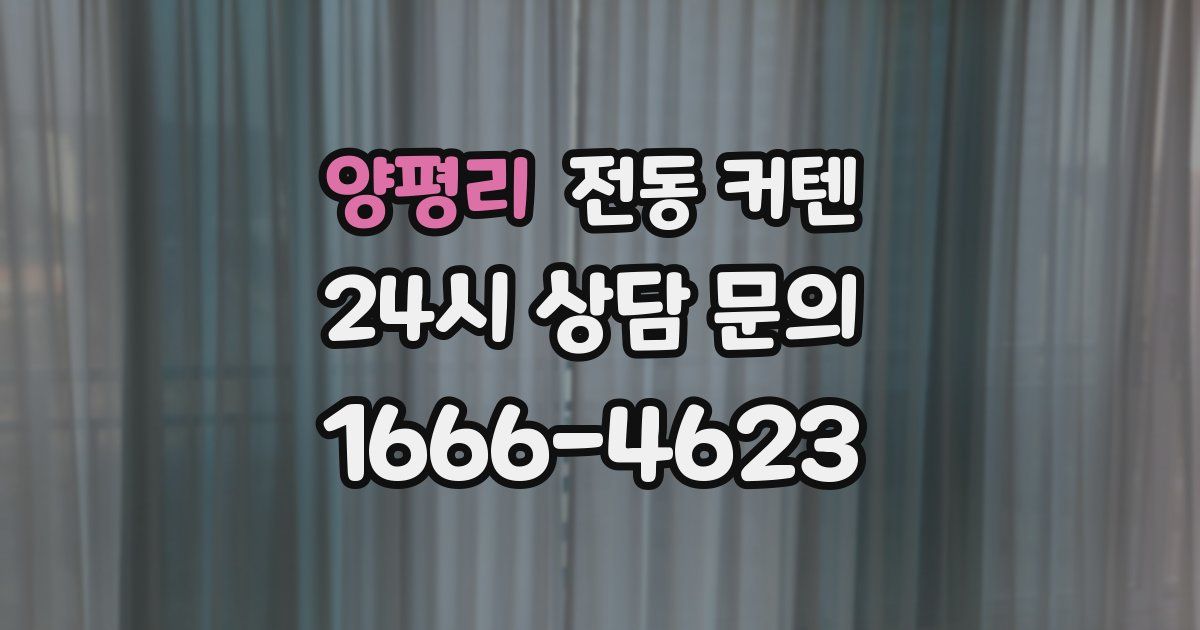 양평리 전동 커텐