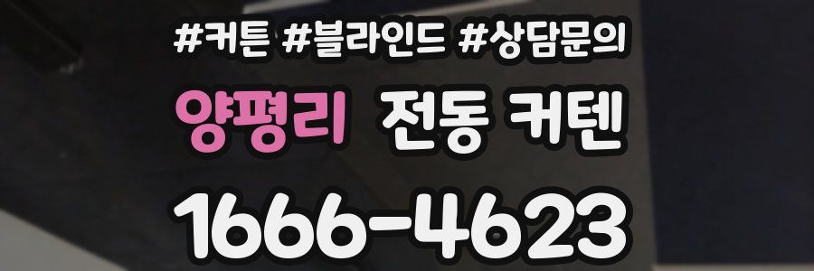 양평리 전동 커텐