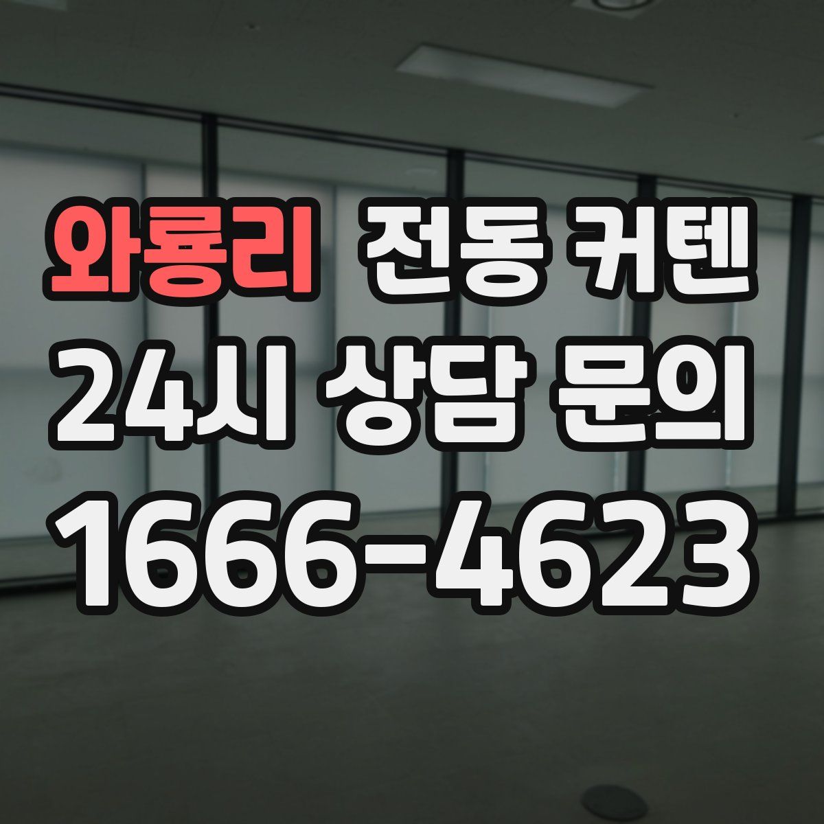 와룡리 전동 커텐