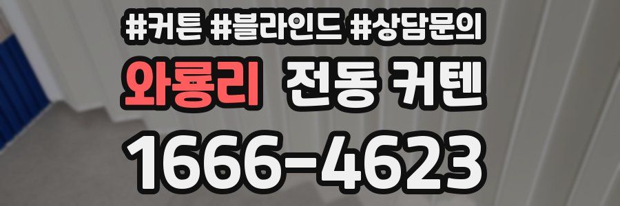 와룡리 전동 커텐