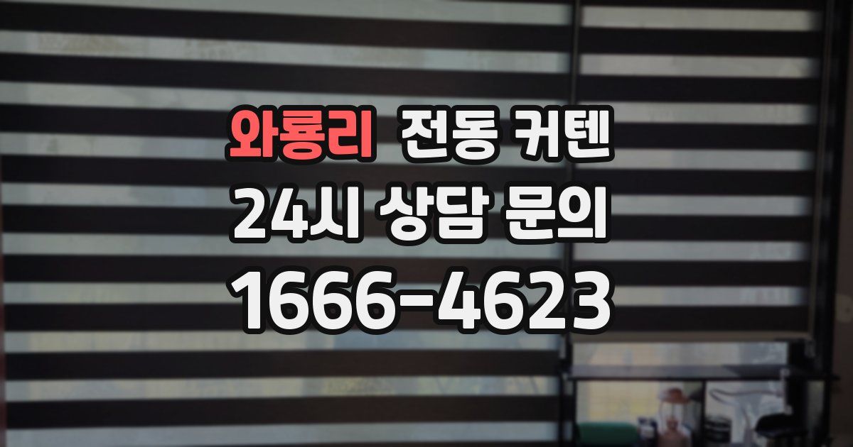 와룡리 전동 커텐