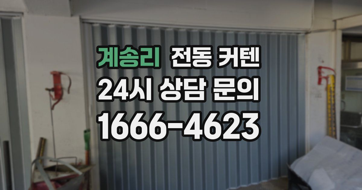 계송리 전동 커텐